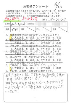 網戸貼替のお客様アンケート