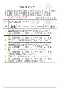 戸建て改装工事のお客様アンケート
