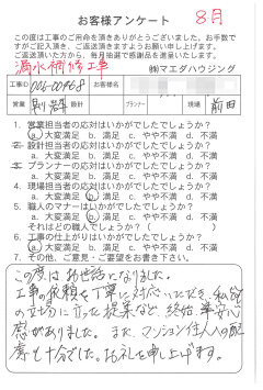 漏水補修工事のお客様アンケート