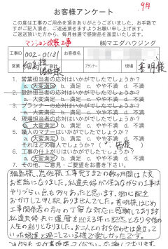 マンション改装工事のお客様アンケート