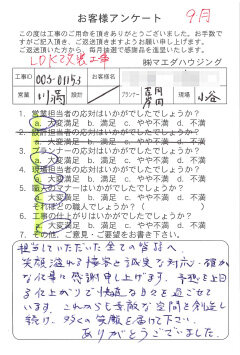 LDK改装工事のお客様アンケート