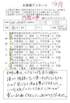 内装工事のお客様アンケート