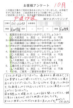 戸建改装のお客様アンケート