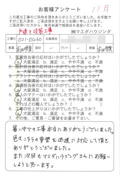 戸建て改装工事のお客様アンケート