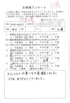 内装工事のお客様アンケート