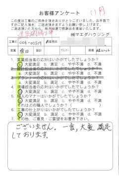 建具補修工事のお客様アンケート