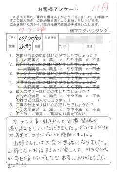 カーテン工事のお客様アンケート