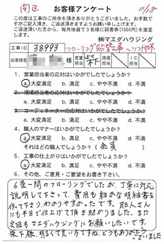 南区 フローリング貼替工事～ソフト巾木のお客様アンケート
