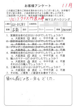 リビングクロス内装工事のお客様アンケート