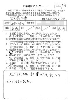 改装工事のお客様アンケート