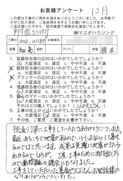 耐震診断のお客様アンケート