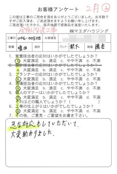 全面改装工事のお客様アンケート