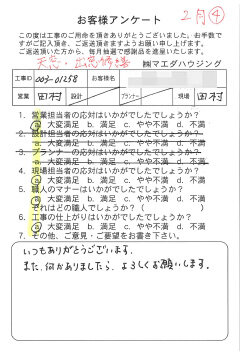 天窓・出窓修繕のお客様アンケート