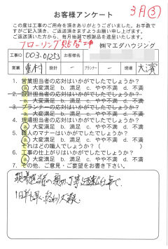 フローリング貼替工事のお客様アンケート