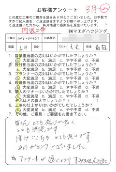 内装工事のお客様アンケート