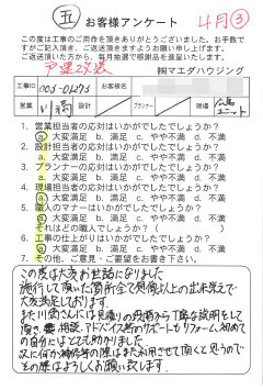 戸建改装のお客様アンケート