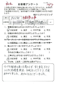 西区　補修工事のお客様アンケート
