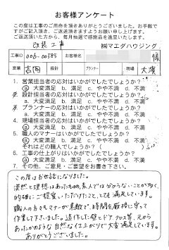 改装工事のお客様アンケート