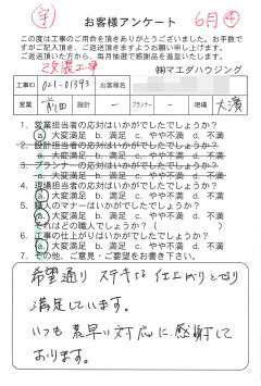 改装工事のお客様アンケート