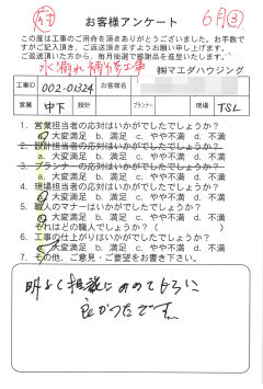 水漏れ補修工事のお客様アンケート