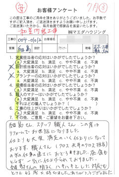 和室内装工事のお客様アンケート