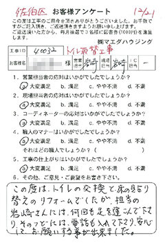 佐伯区 トイレ取替工事のお客様アンケート
