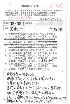 フローリング張替のお客様アンケート