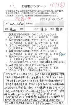 改装工事のお客様アンケート