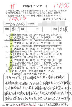 改装工事のお客様アンケート