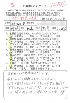 LDK・和室改装のお客様アンケート