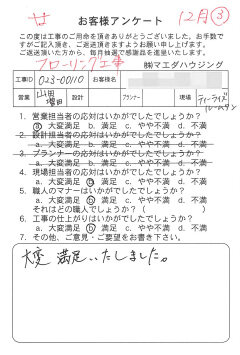 フローリング工事のお客様アンケート