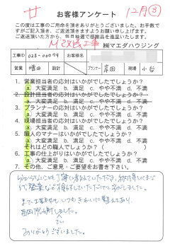 マンション改装工事のお客様アンケート
