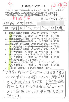 内装工事のお客様アンケート