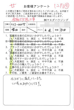 マンション全面改装工事のお客様アンケート