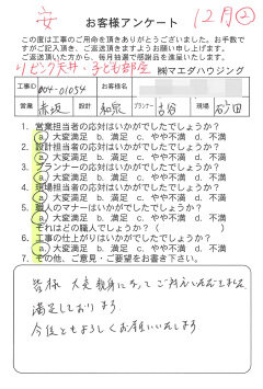 戸建て改装工事のお客様アンケート