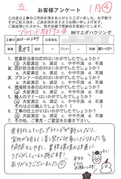 ブラインド取付工事のお客様アンケート