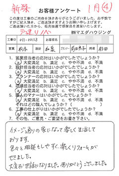 戸建てリノベ工事のお客様アンケート