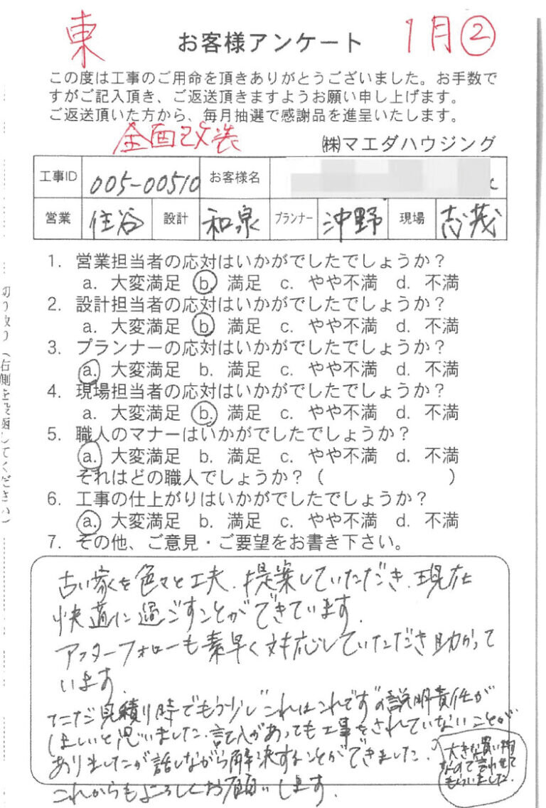 全面改装工事のお客様アンケート