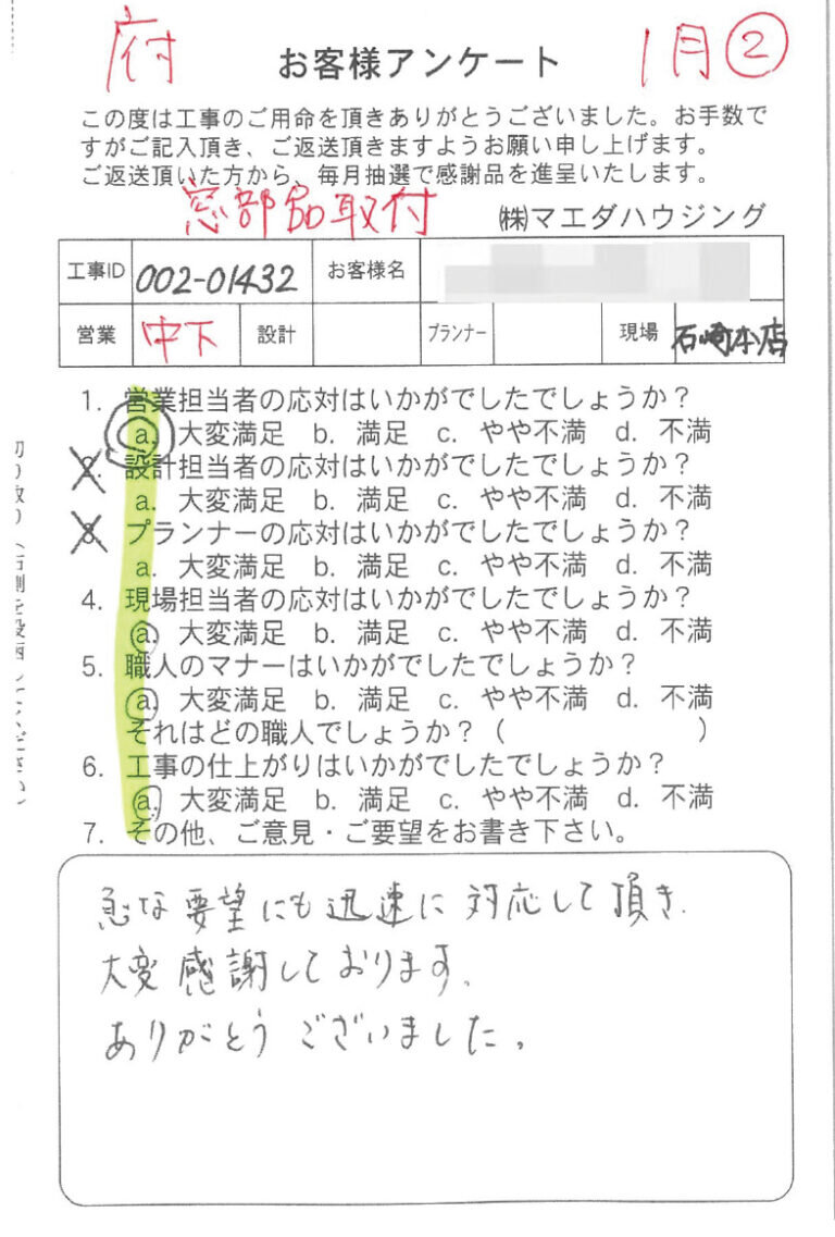 窓部品取付工事のお客様アンケート