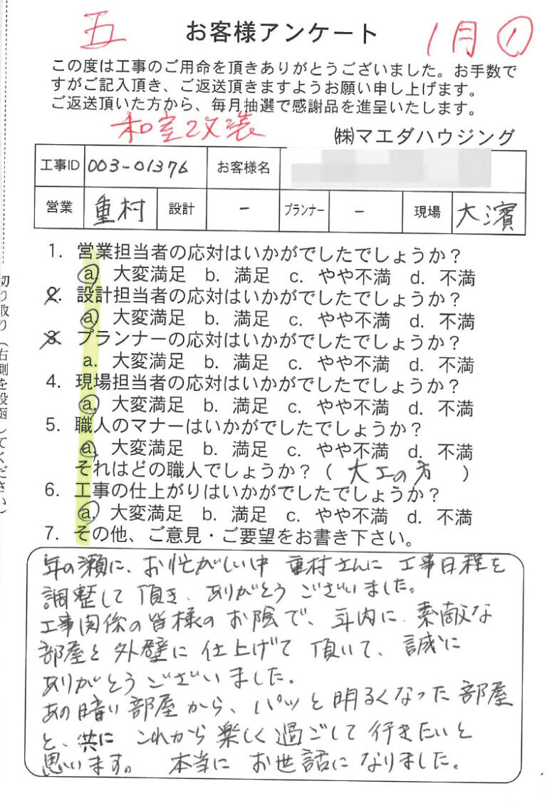 和室改装工事のお客様アンケート