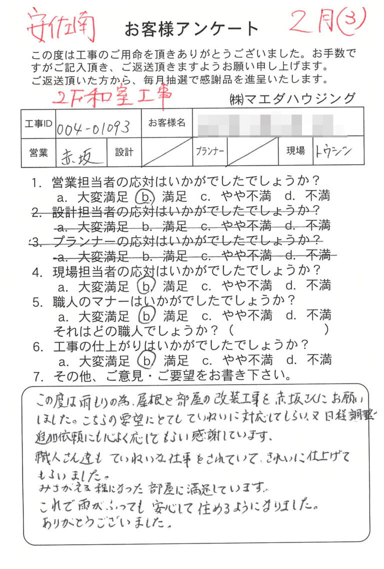 和室工事のお客様アンケート