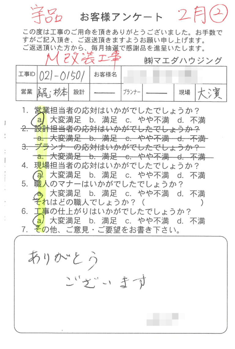 マンション改装工事のお客様アンケート