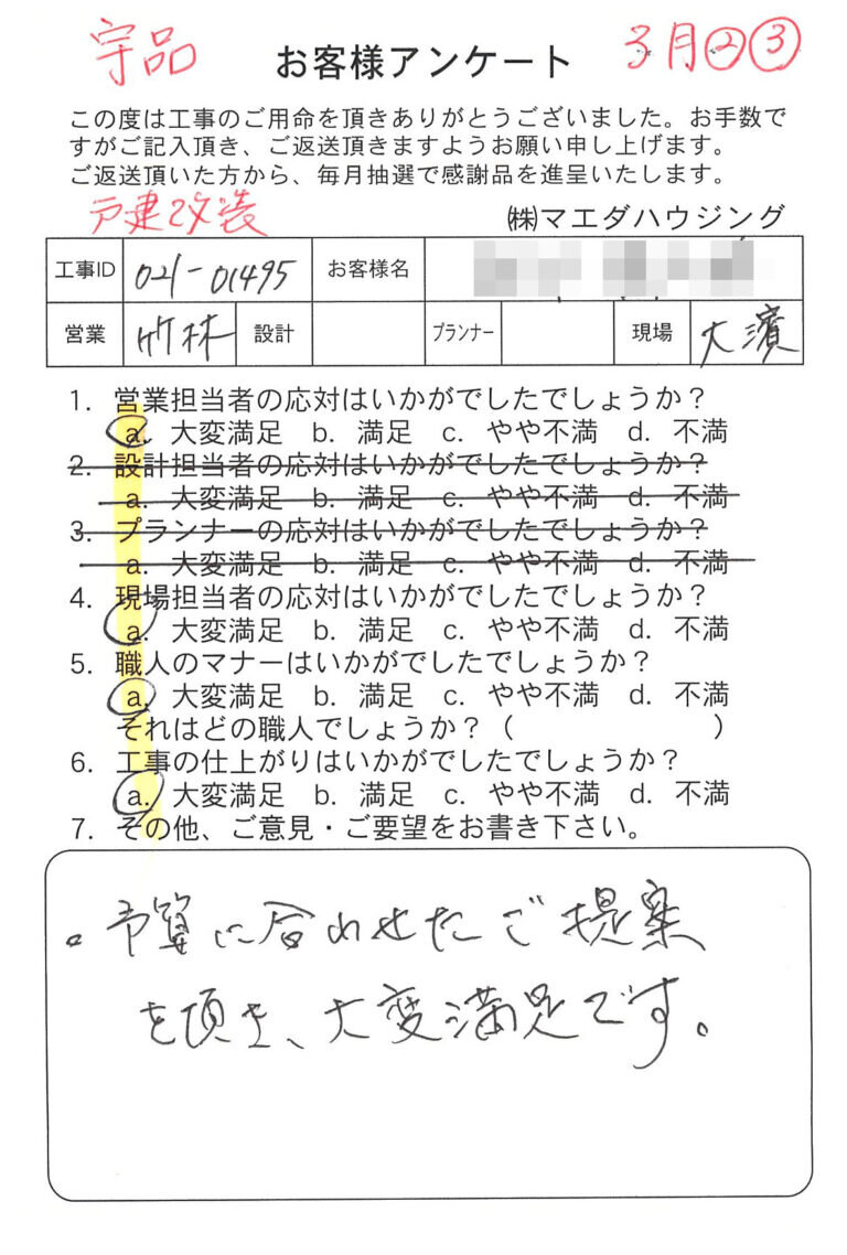 戸建て改装工事のお客様アンケート