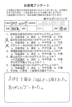 補修工事のお客様アンケート