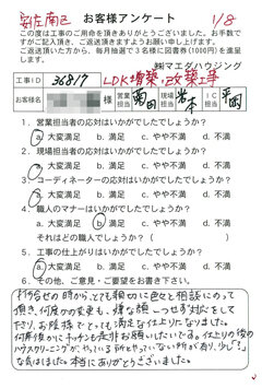 安佐南区　LDK増築、改築工事のお客様アンケート