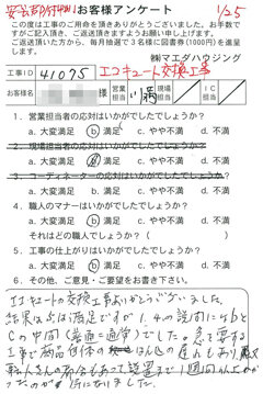 安芸郡府中町 エコキュート交換工事のお客様アンケート