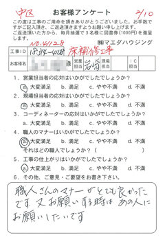 中区 床補修工事のお客様アンケート