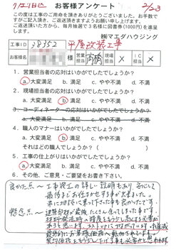 佐伯区　平屋改装工事のお客様アンケート