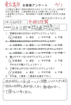 東広島市　水回り改装のお客様アンケート