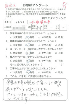 佐伯区　トイレ取替工事のお客様アンケート